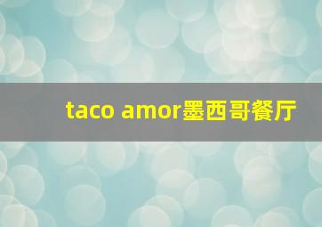 taco amor墨西哥餐厅